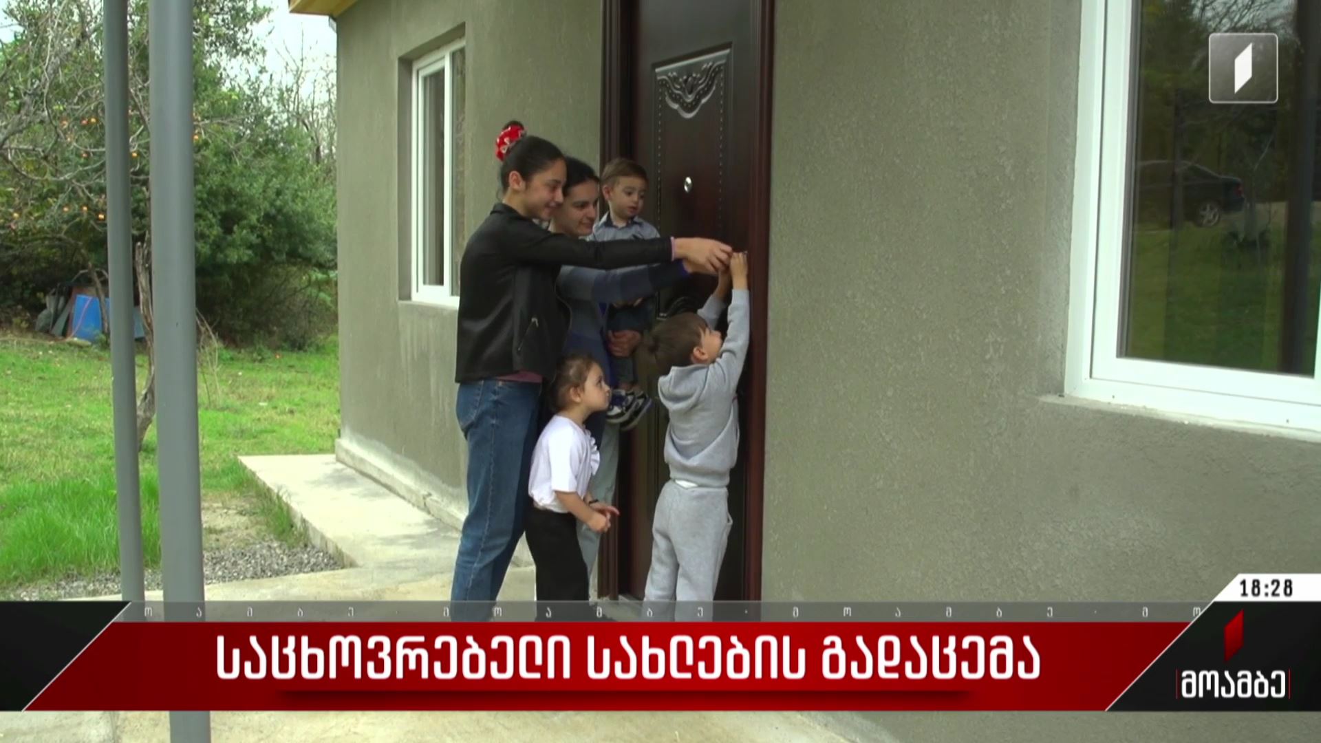  საცხოვრებელი სახლების გადაცემა