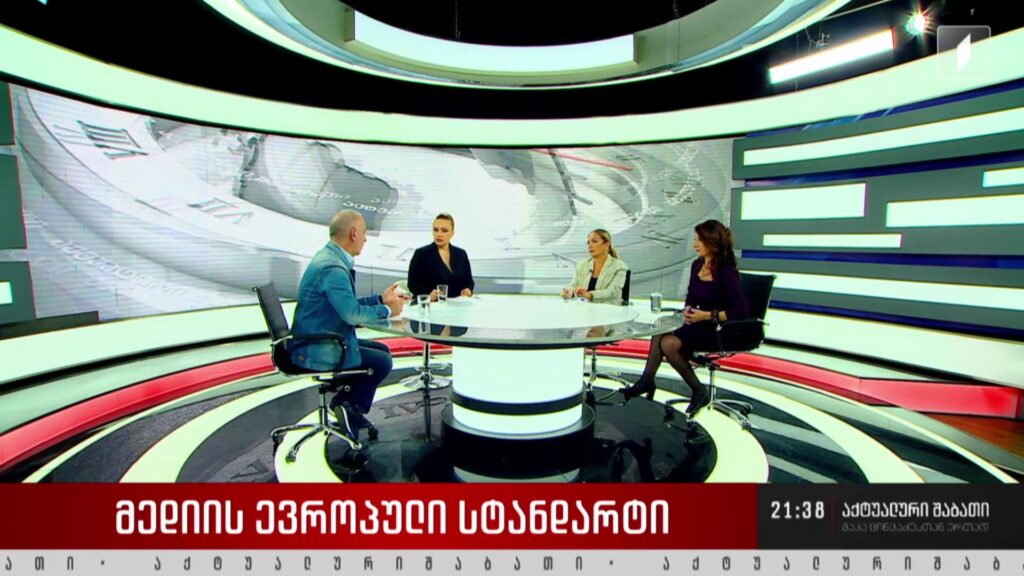 მედიის ევროპული სტანდარტი – დისკუსია „აქტუალური შაბათის“ სტუდიაში