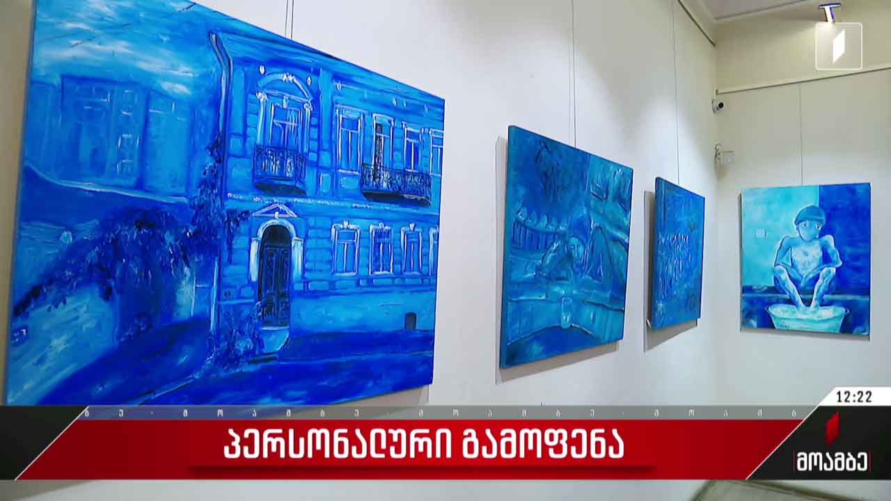 პერსონალური გამოფენა