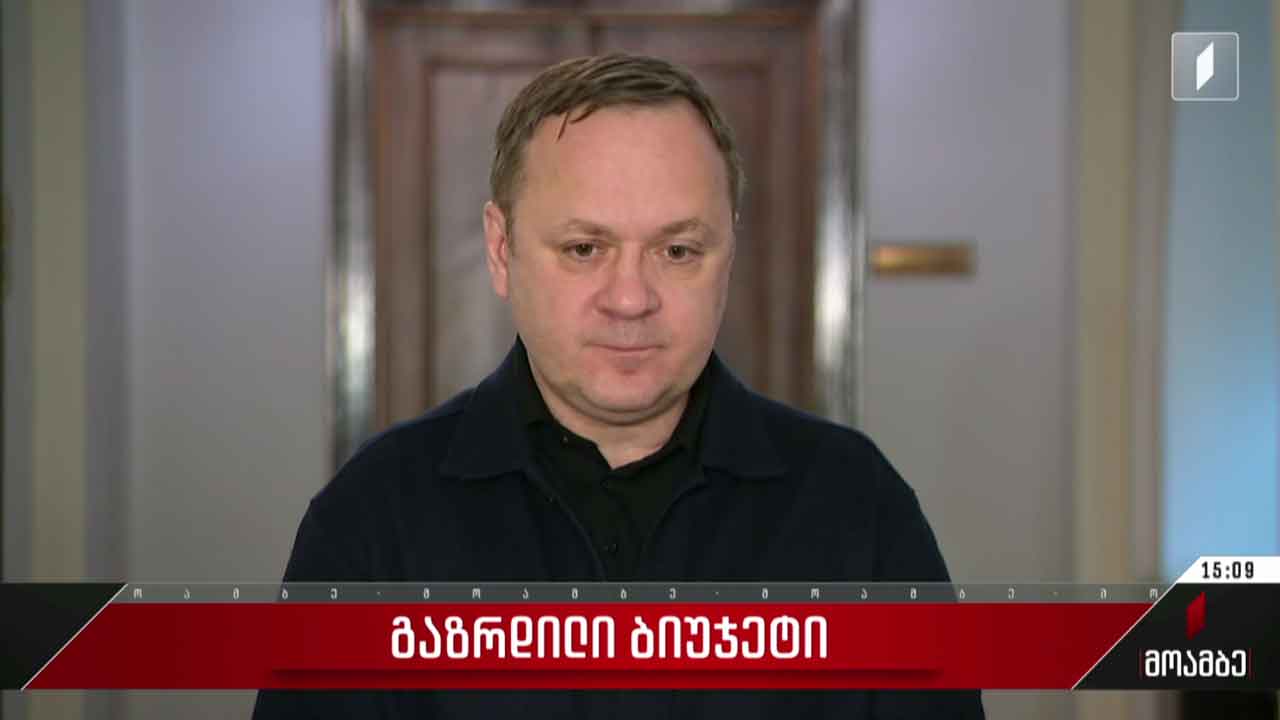 გაზრდილი ბიუჯეტი