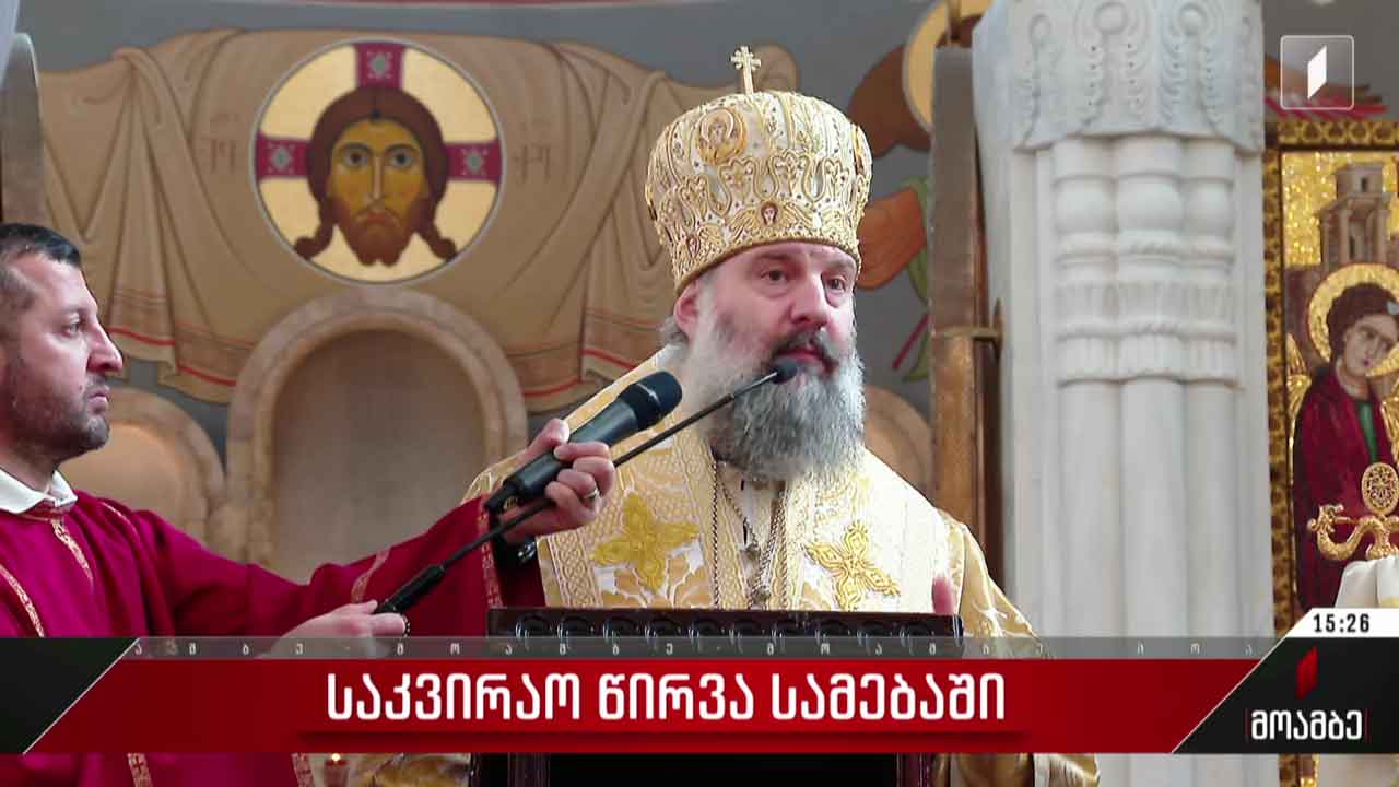საკვირაო წირვა სამებაში
