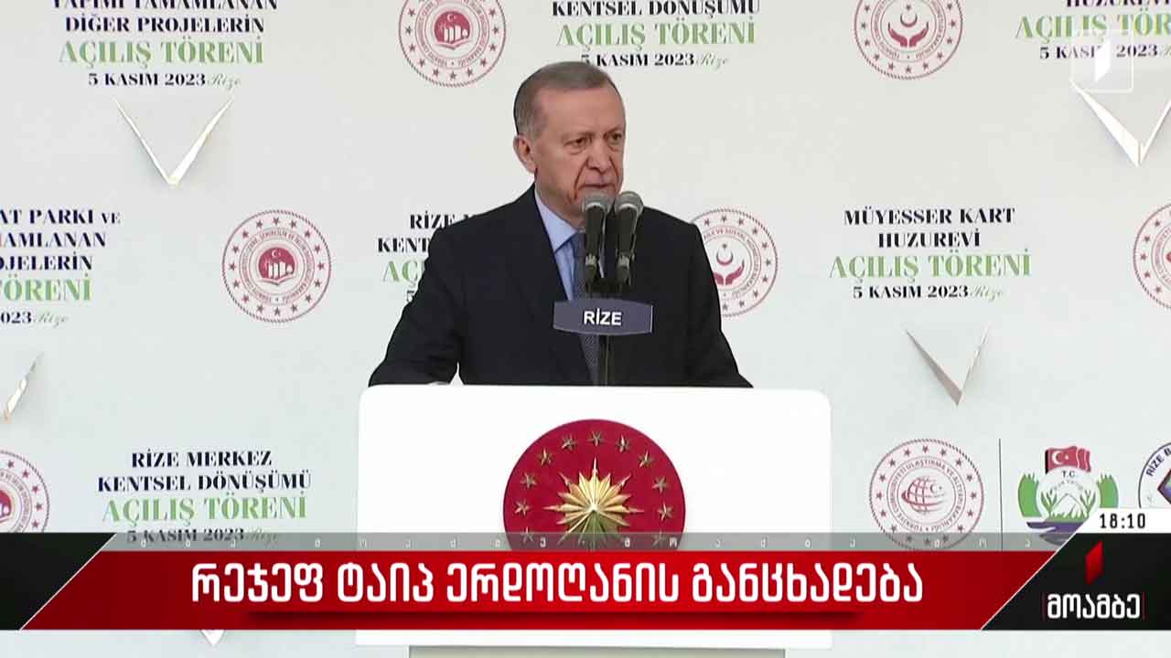 თურქეთის პრეზიდენტის განცხადება