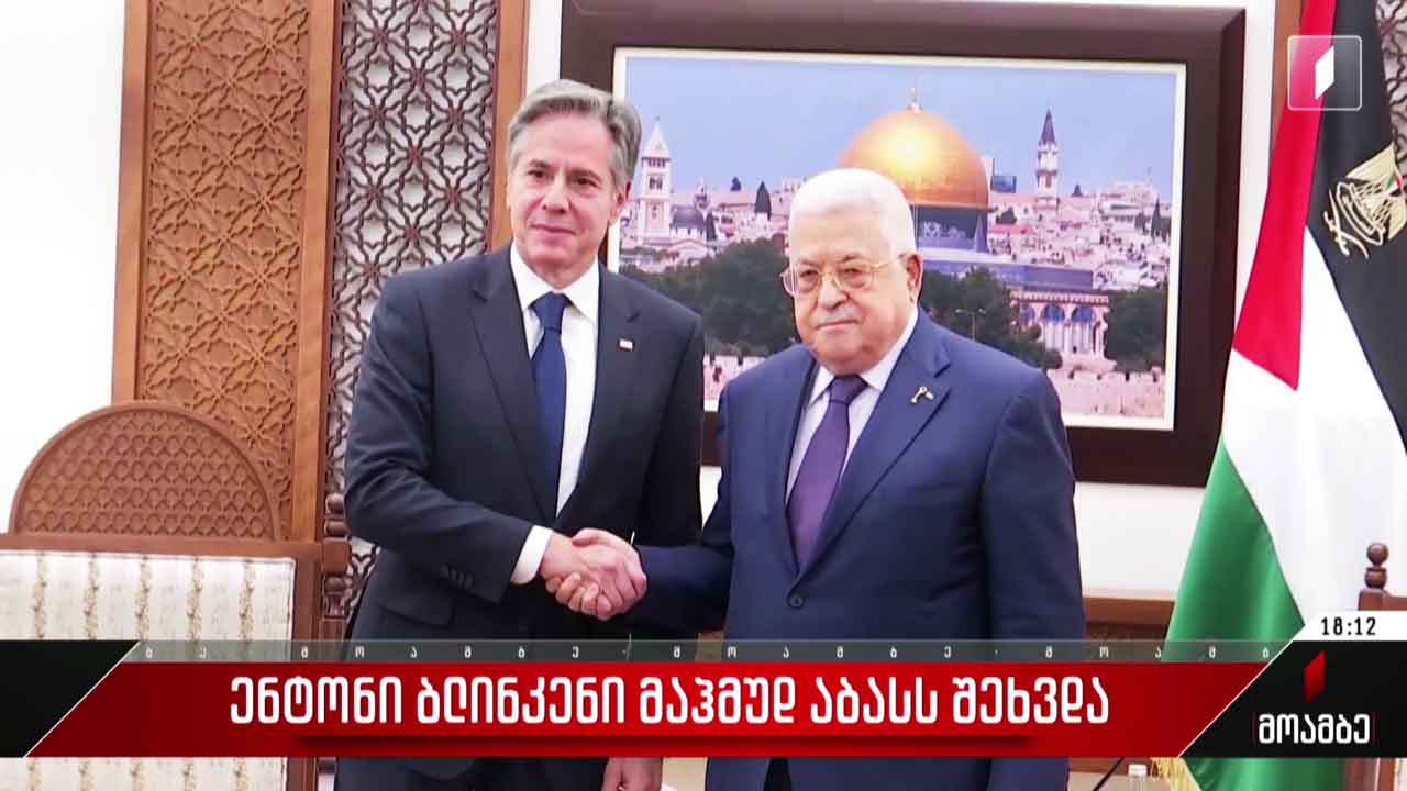 ენტონი ბლინკენი მაჰმუდ აბასს შეხვდა