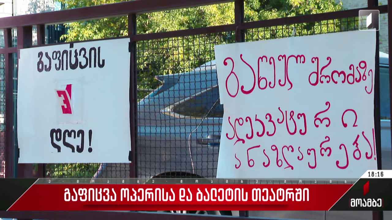 გაფიცვა ოპერისა და ბალეტის თეატრში