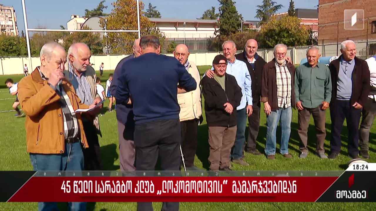 45 წელი სარაგბო კლუბ „ლოკომოტივის“ გამარჯვებიდან