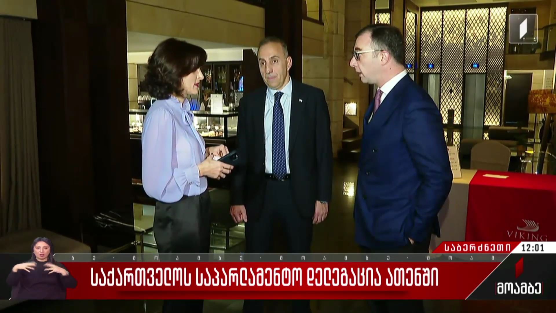 საქართველოს საპარლამენტო დელეგაცია ათენში