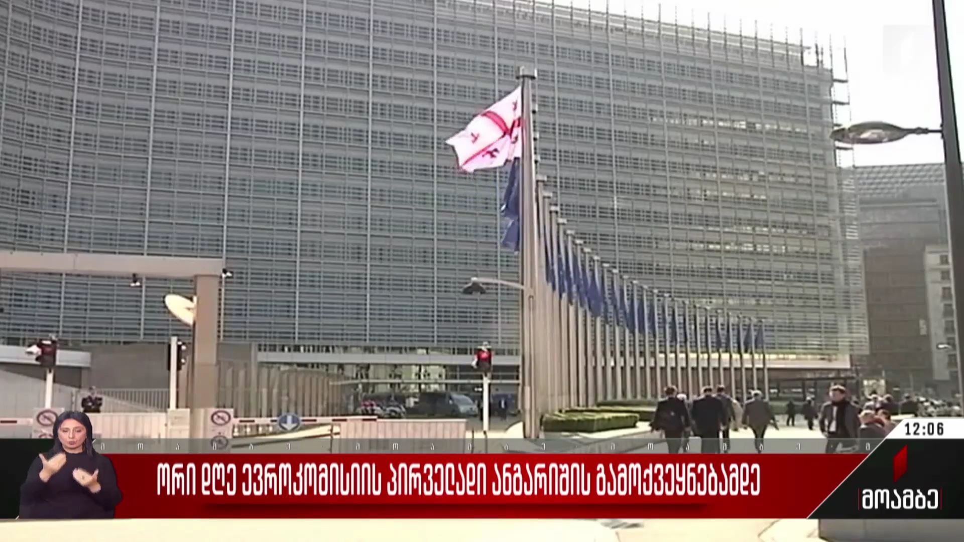 ორი დღე ევროკომისიის პირველადი ანგარიშის გამოქვეყნებამდე
