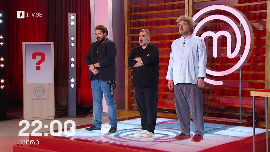 „მასტერშეფი“ – 12 ნოემბერს, 22:00