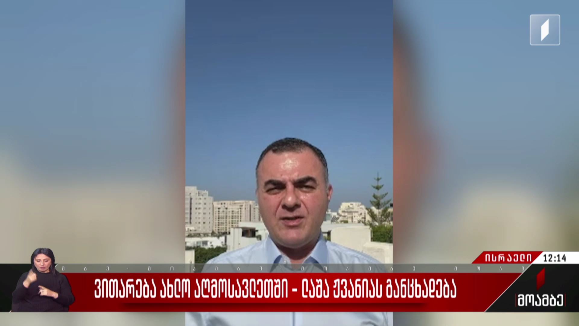 ვითარება ახლო აღმოსავლეთში - ლაშა ჟვანიას განცხადება