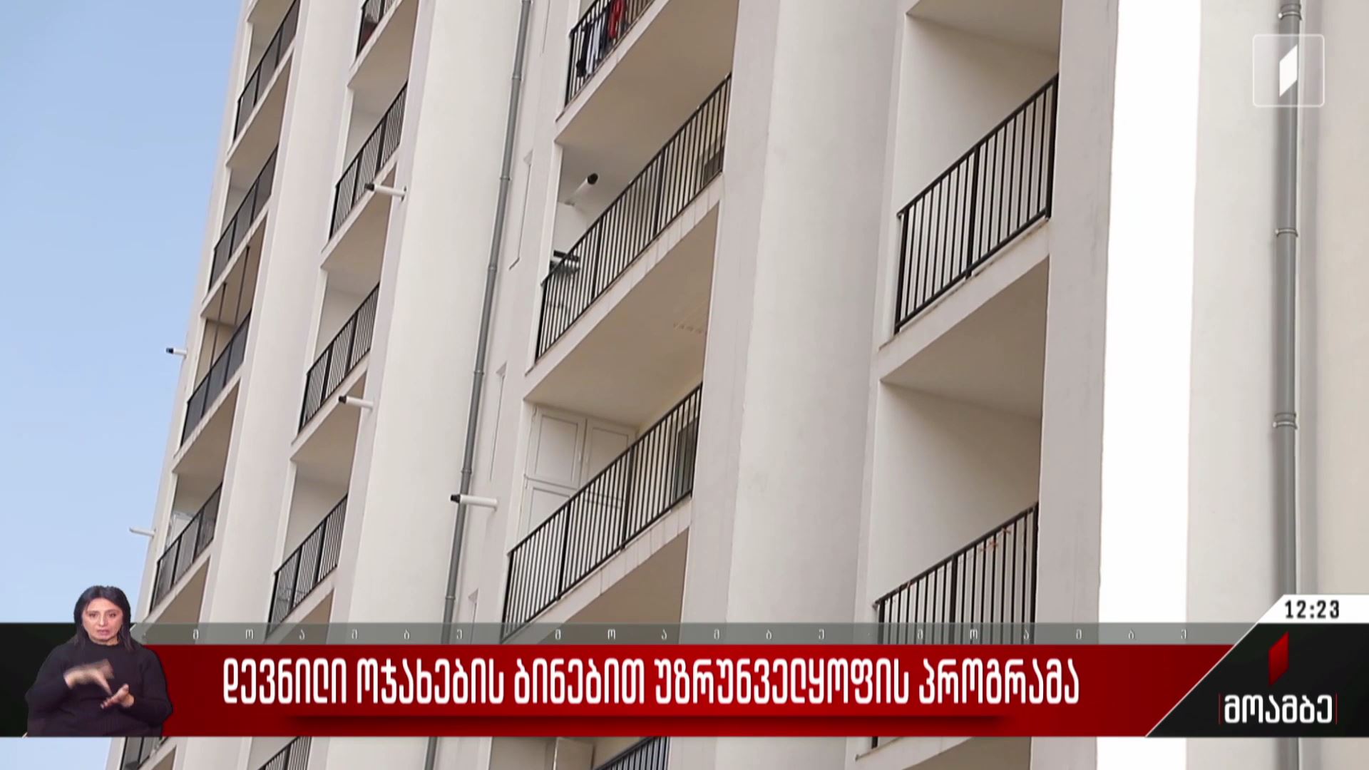 დევნილი ოჯახების ბინებით უზრუნველყოფის პროგრამა