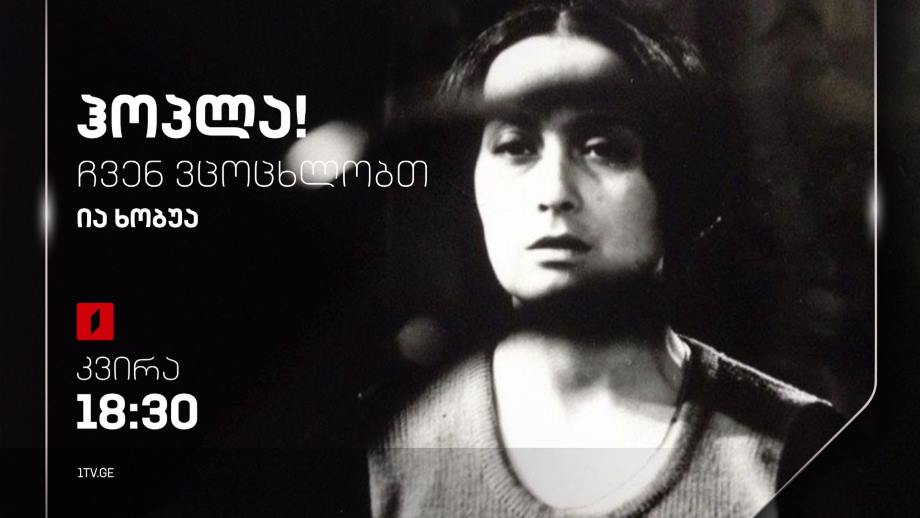 ია ხობუა – „ჰოპლა, ჩვენ ვცოცხლობთ!“, 12 ნოემბერს, 18:30