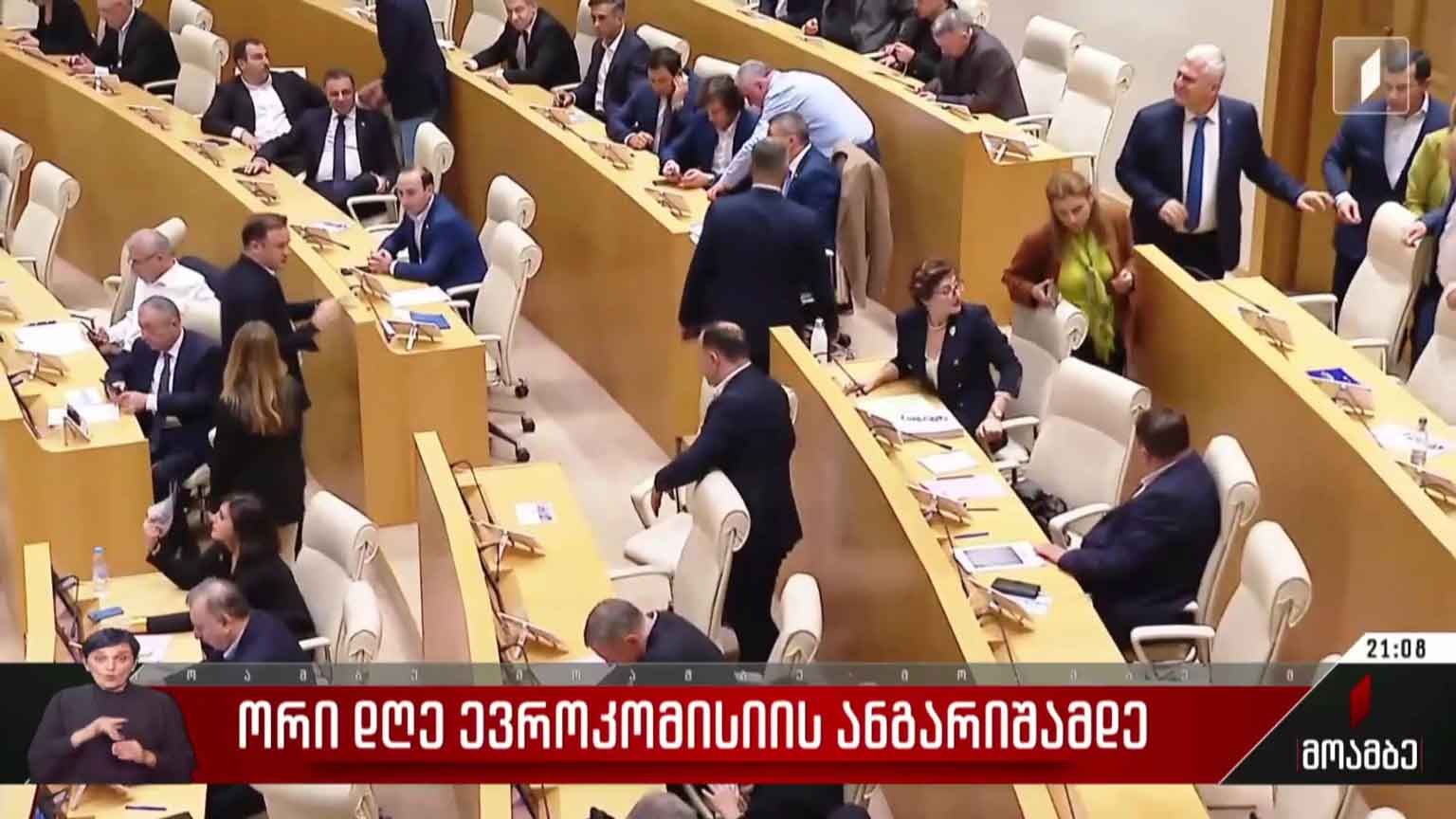 ორი დღე ევროკომისიის ანგარიშამდე