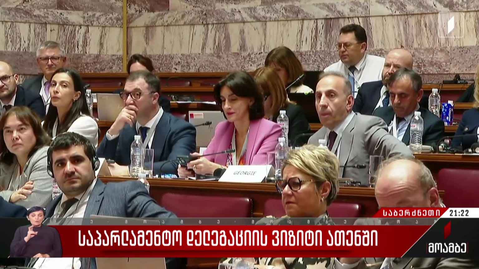 საპარლამენტო დელეგაციის ვიზიტი ათენში
