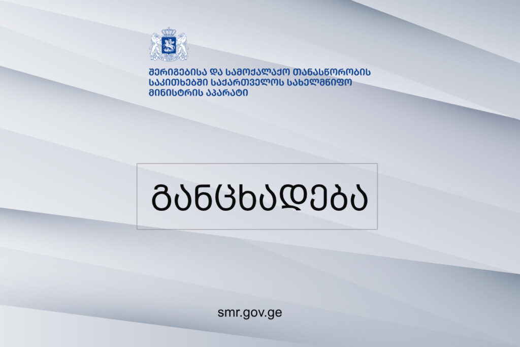 სახელმწიფო მინისტრის აპარატი - საქართველოს მოქალაქის მკვლელობის უმძიმესი ფაქტი საქართველოში მიმდინარე ოკუპაციის კიდევ ერთი შემზარავი გამოვლინებაა