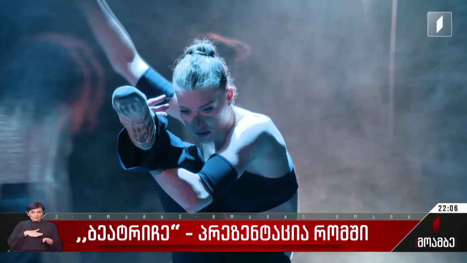 „ბეატრიჩე“ - პრეზენტაცია რომში