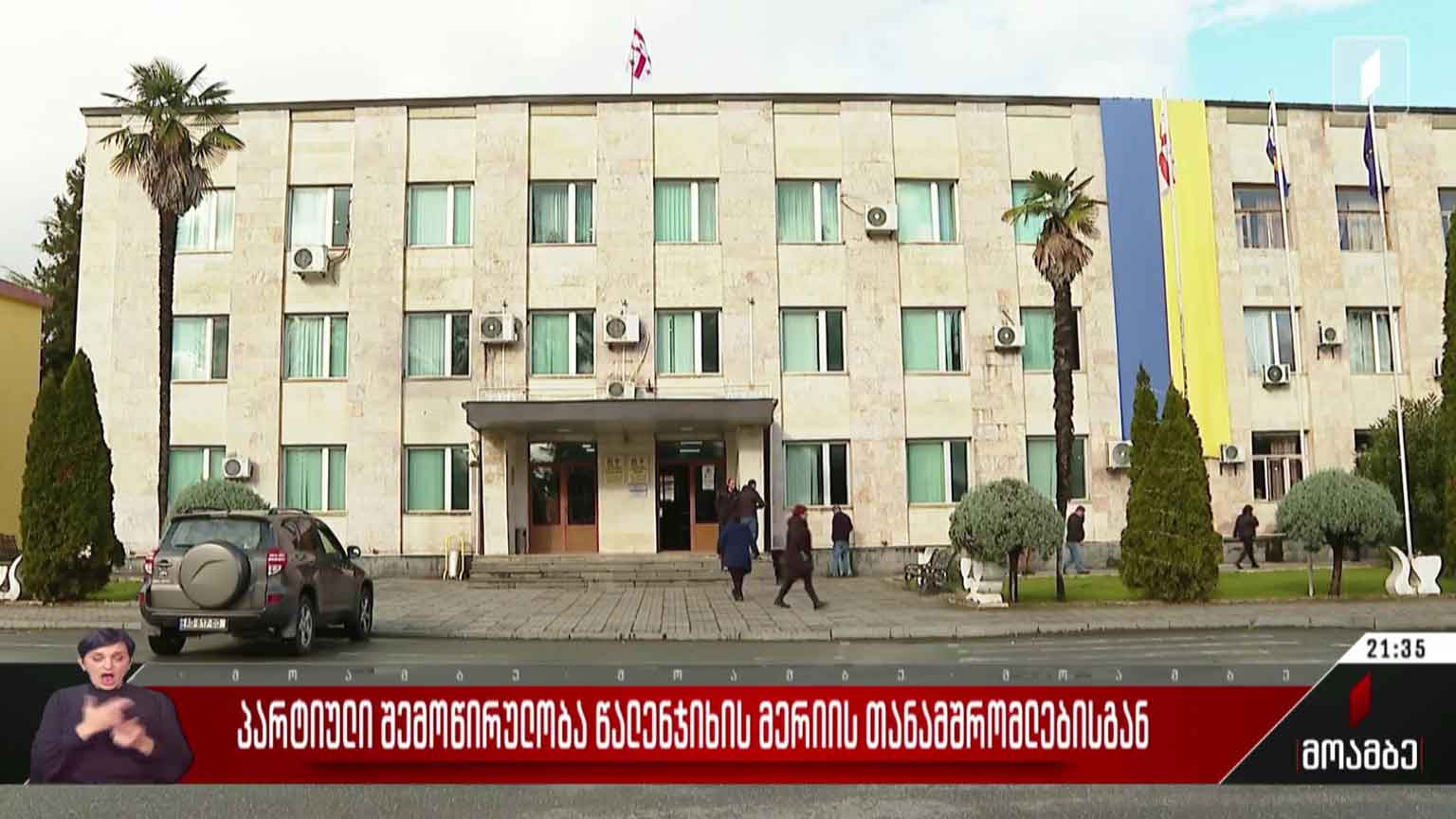 პარტიული შემოწირულობა წალენჯიხის მერიის თანამშრომლებისგან