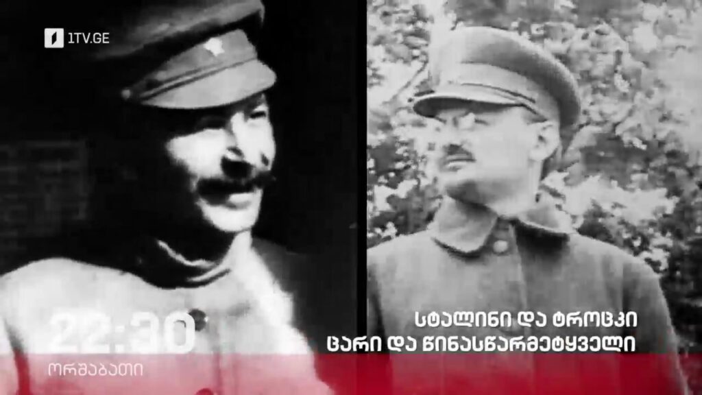 „სტალინი და ტროცკი, ცარი და წინასწარმეტყველი“ – „დოსიე“, 13 ნოემბერს, 22:30