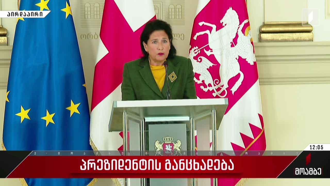 საქართველოს პრეზიდენტის განცხადება