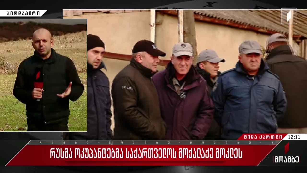 რუსმა ოკუპანტებმა საქართველოს მოქალაქე მოკლეს