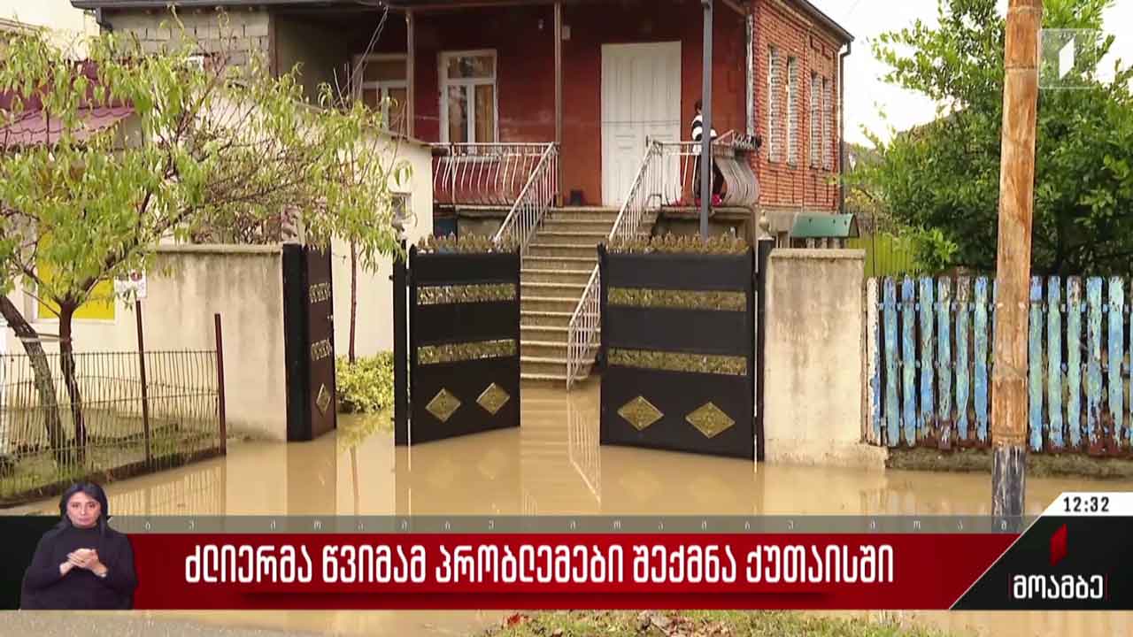 ძლიერმა წვიმამ პრობლემები შექმნა ქუთაისში