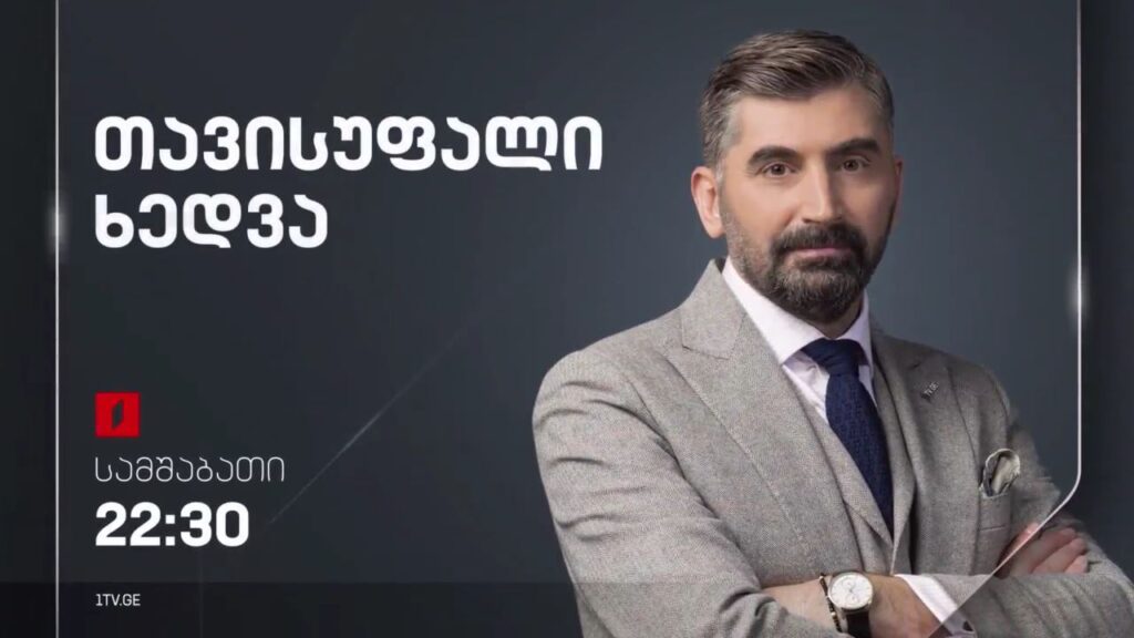 წარდგენილი ბიუჯეტი და ქვეყნის ეკონომიკური სტრატეგია. „თავისუფალი ხედვა“ – 7 ნოემბერს, 22:30