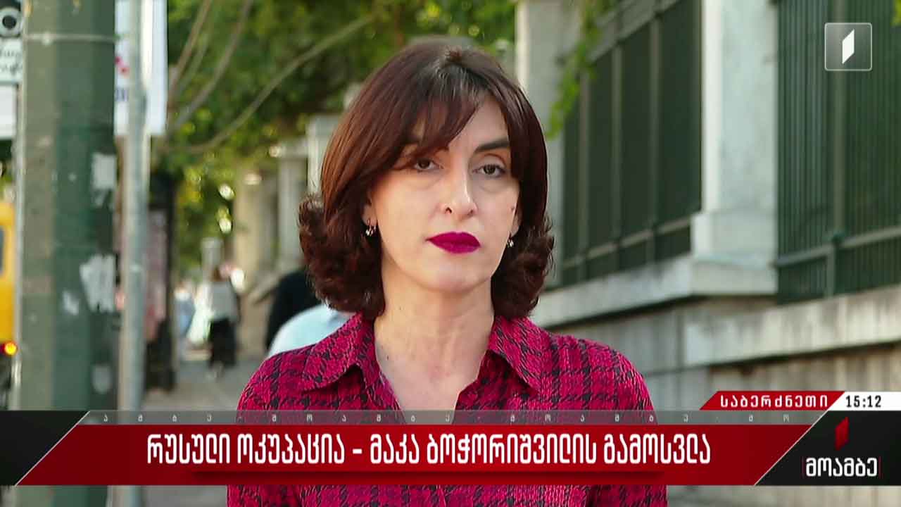 რუსული ოკუპაცია - მაკა ბოჭორიშვილის გამოსვლა