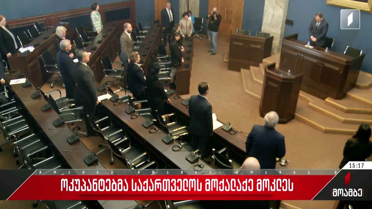 თამაზ გინტურის ხსოვნას დეპუტატებმა წუთიერი დუმილით პატივი მიაგეს