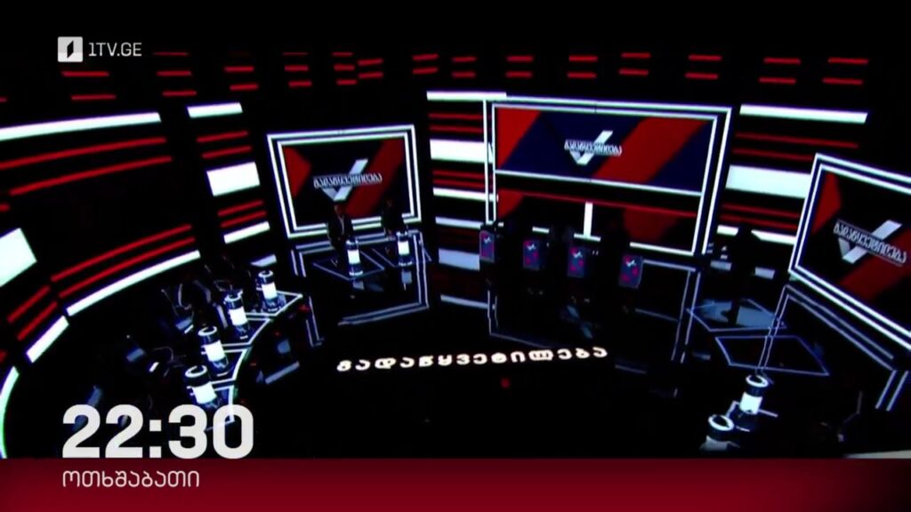 „გადაწყვეტილება“ – 8 ნოემბერს, 22:30