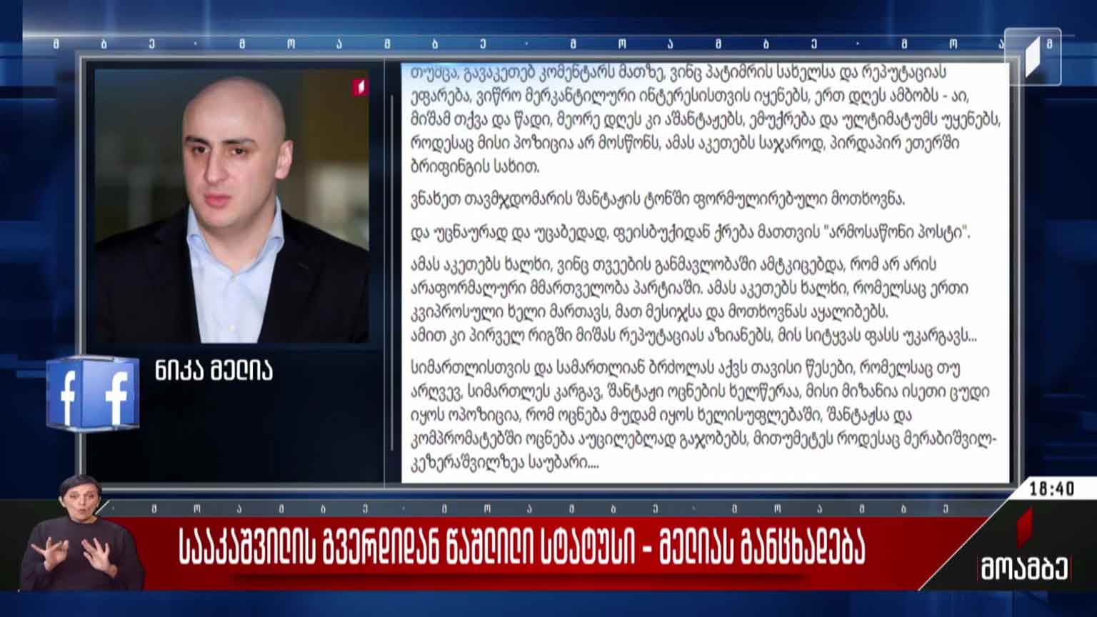 სააკაშვილის გვერდიდან წაშლილი სტატუსი - მელიას განცხადება