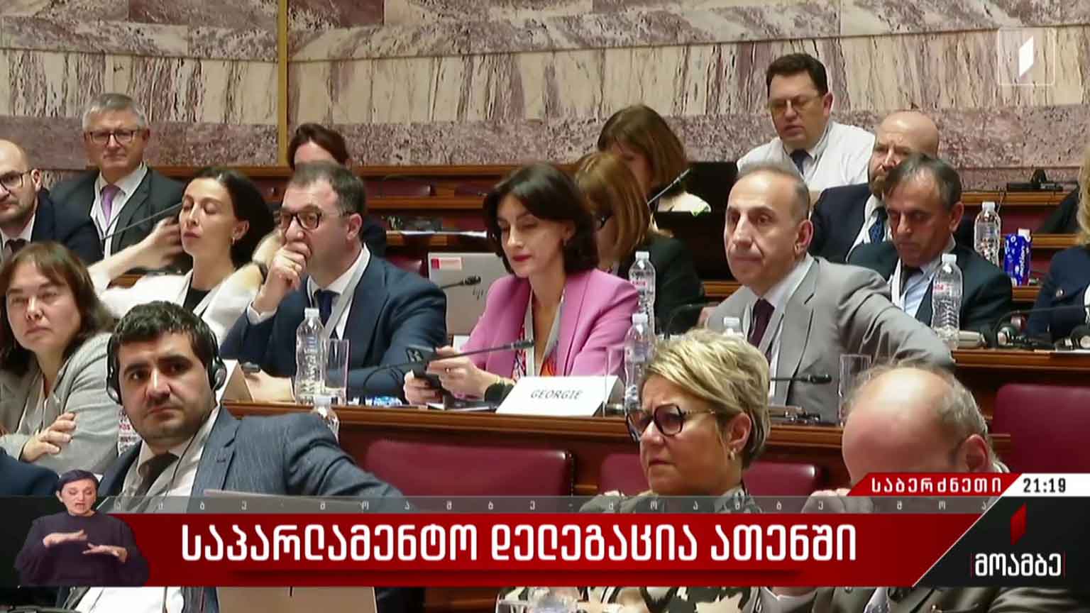 საპარლამენტო დელეგაცია ათენში