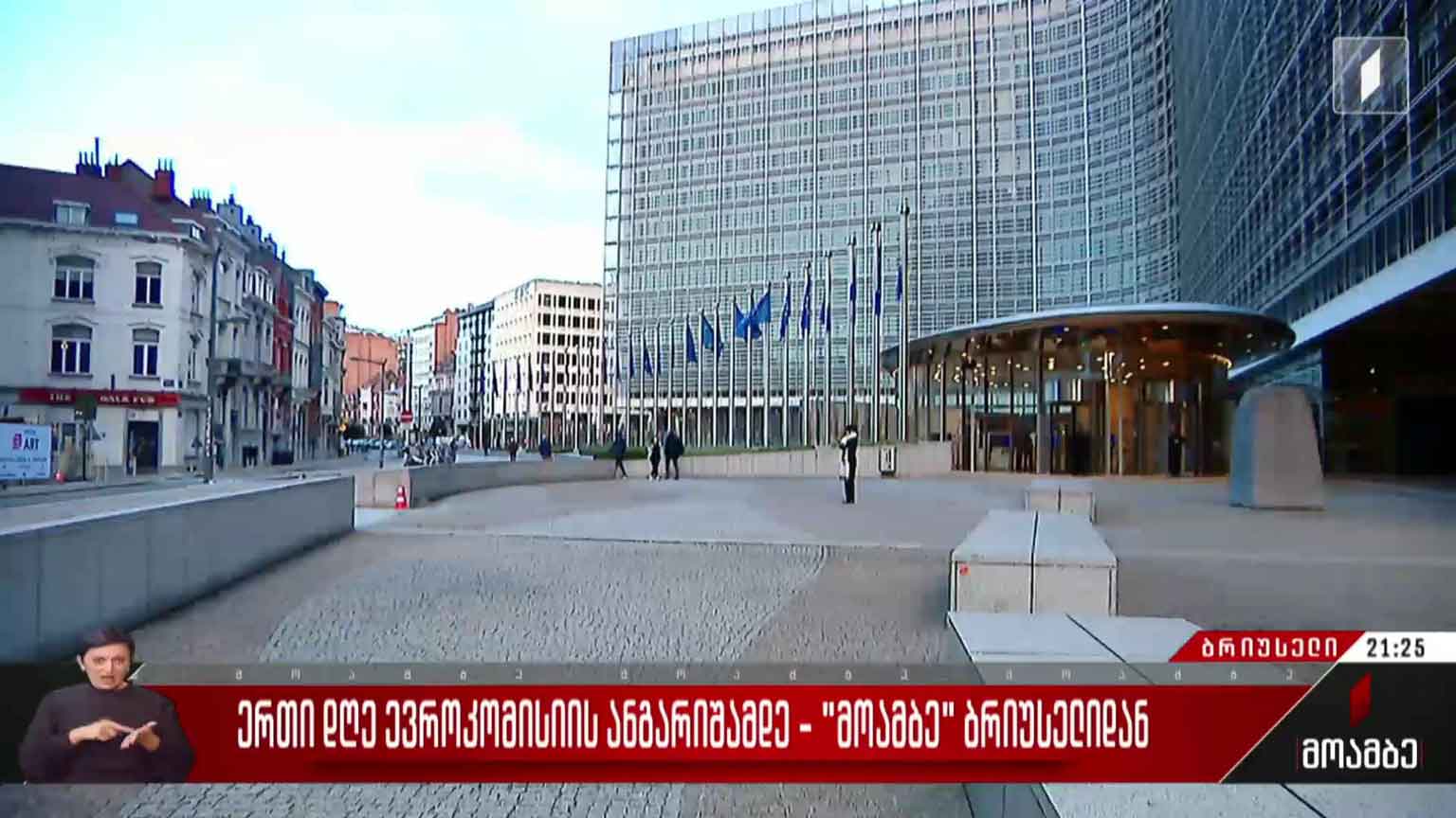 ერთი დღე ევროკომისიის ანგარიშამდე - „მოამბე“ ბრიუსელიდან