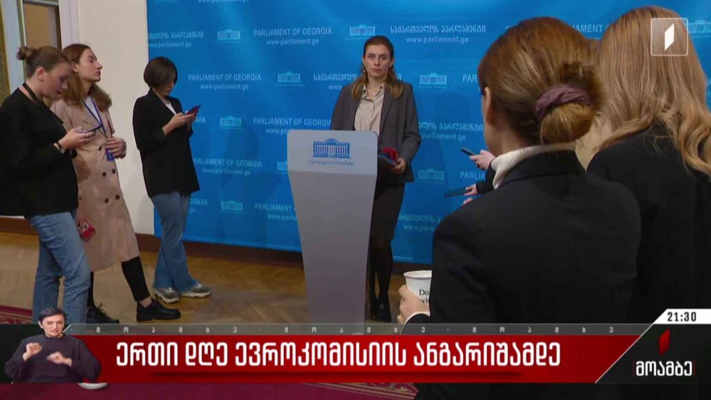 ერთი დღე ევროკომისიის ანგარიშამდე – პოლიტიკური შეფასებები