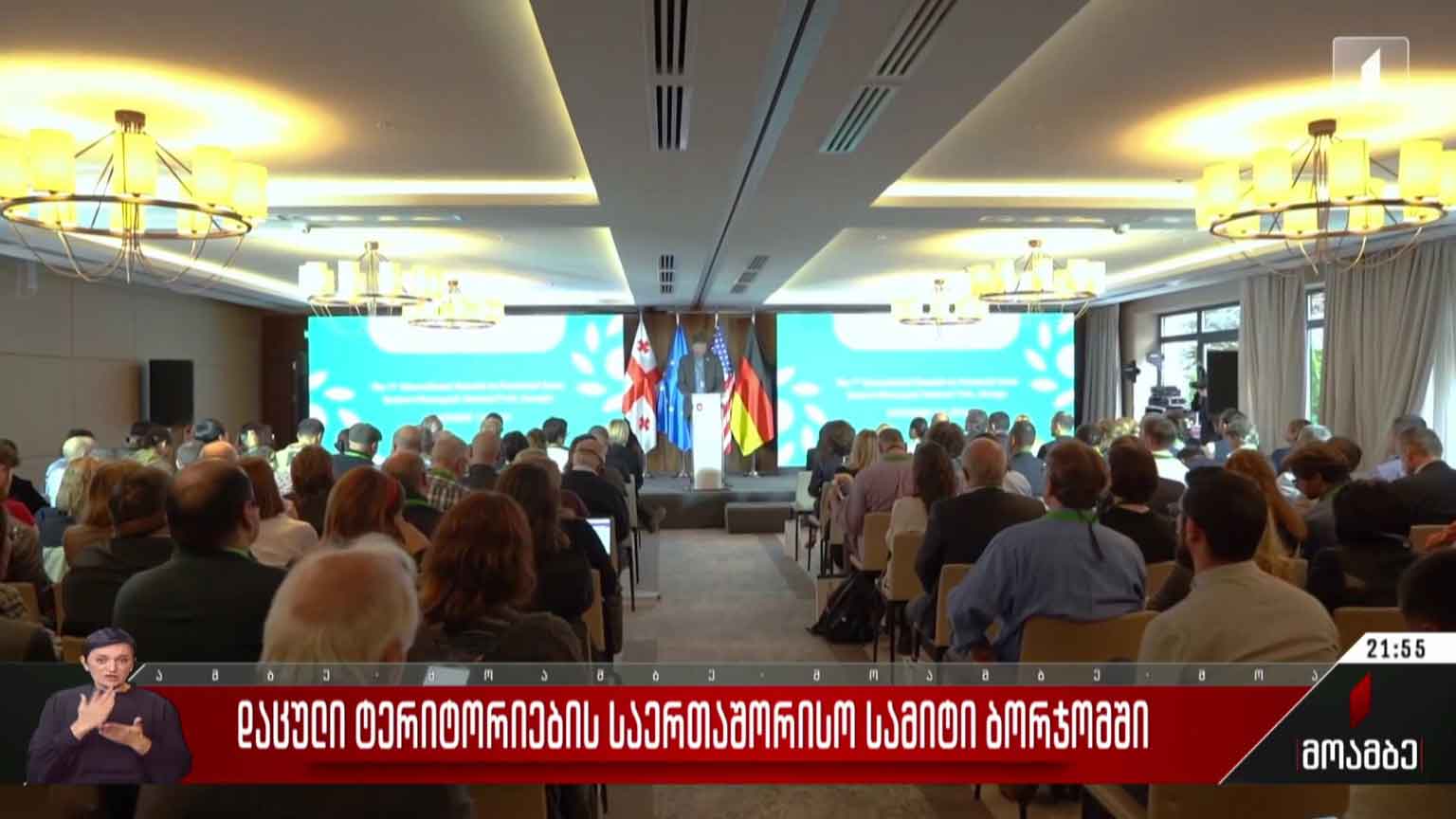 დაცული ტერიტორიების საერთაშორისო სამიტი ბორჯომში