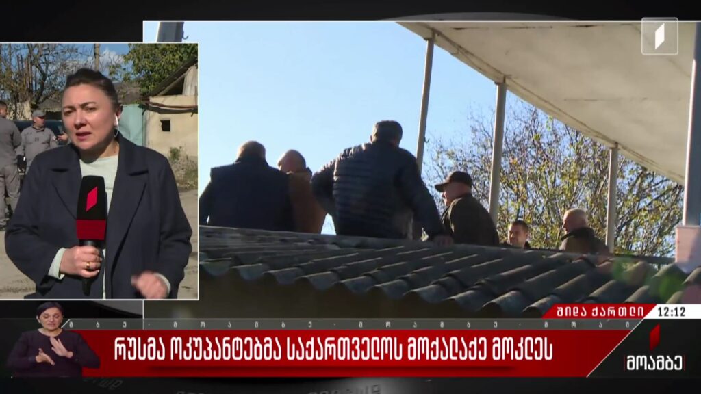 რუსმა ოკუპანტებმა საქართველოს მოქალაქე მოკლეს