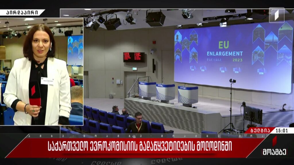 საქართველო ევროკომისიის გადაწყვეტილების მოლოდინში