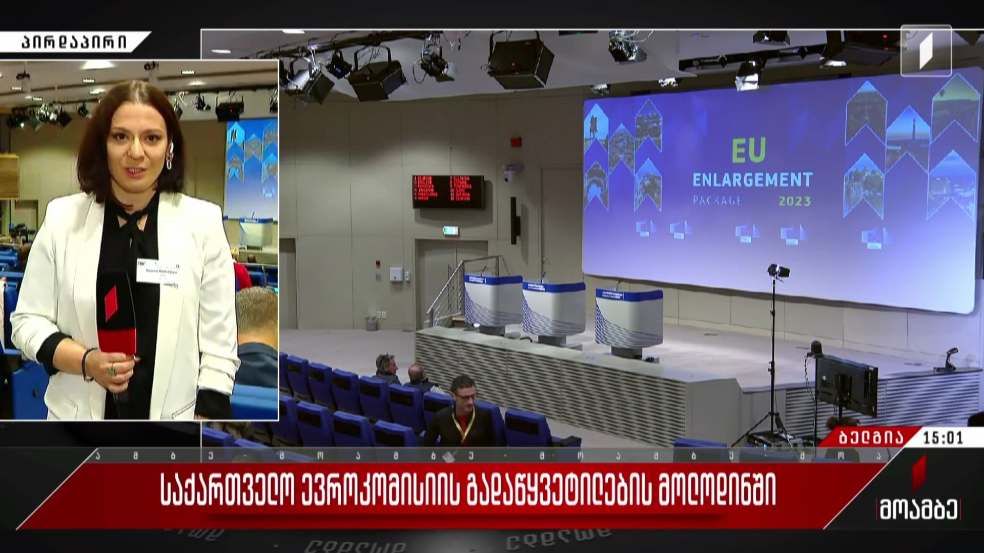 საქართველო ევროკომისიის გადაწყვეტილების მოლოდინში