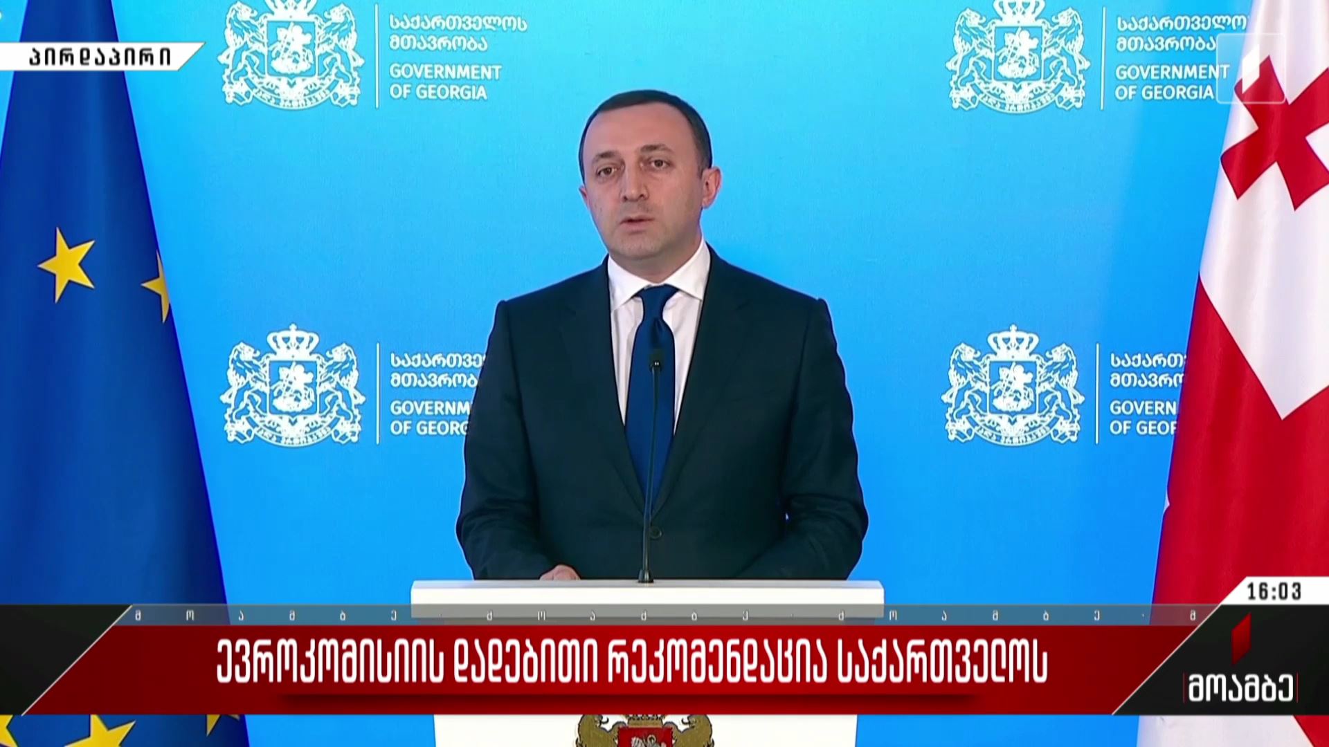 ევროკომისიის დადებითი რეკომენდაცია საქართველოს - პრემიერ-მინისტრის განცხადება