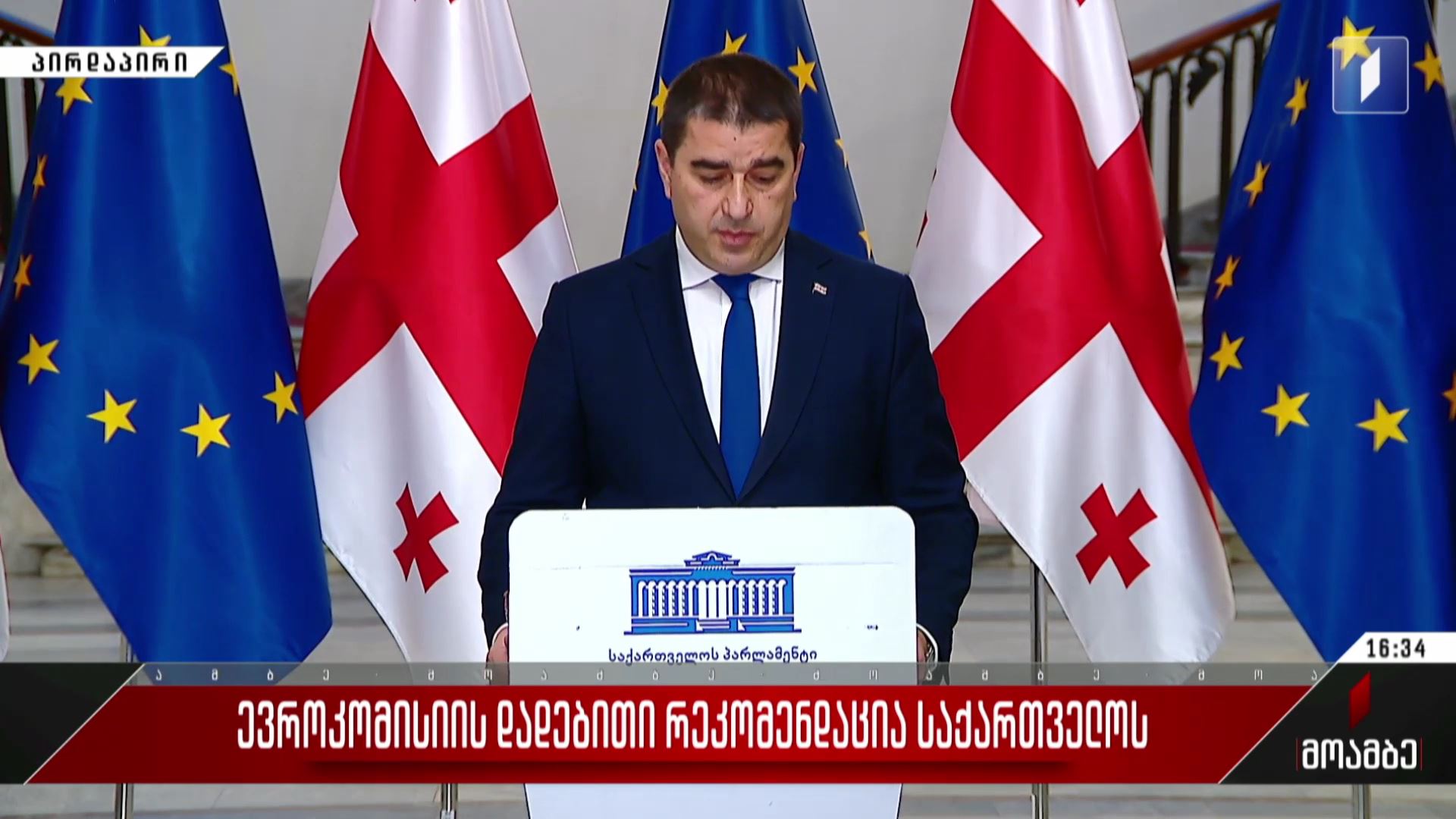ევროკომისიის დადებითი რეკომენდაცია საქართველოს - პარლამენტის თავმჯდომარის განცხადება
