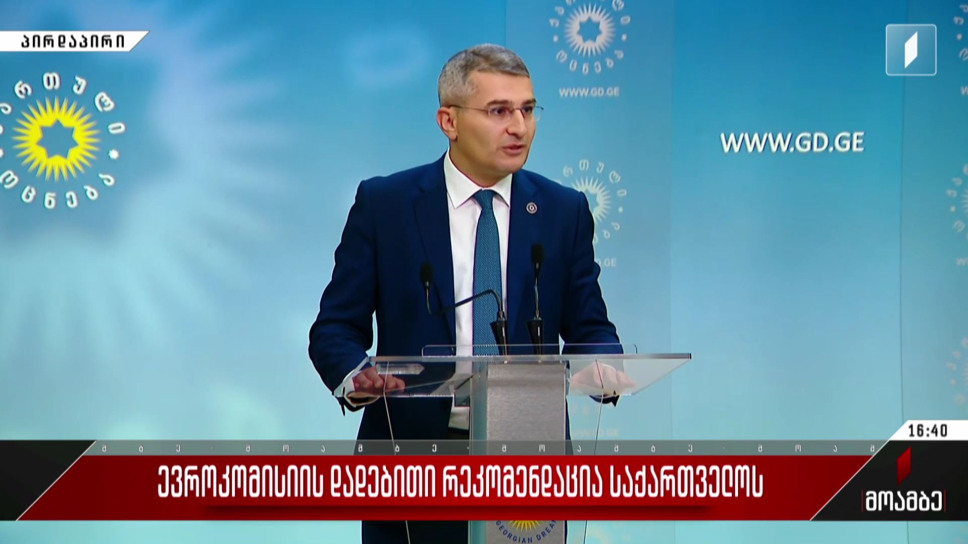 ევროკომისიის დადებითი რეკომენდაცია საქართველოს - მამუკა მდინარაძის განცხადება