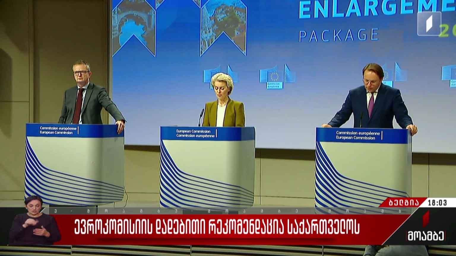 ევროკომისიის დადებითი რეკომენდაცია საქართველოს