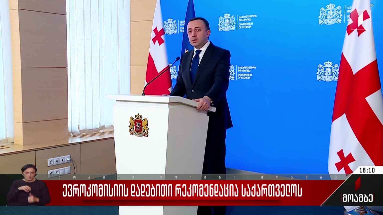 ევროკომისიის დადებითი რეკომენდაცია საქართველოს - პრემიერ-მინისტრის ბრიფინგი