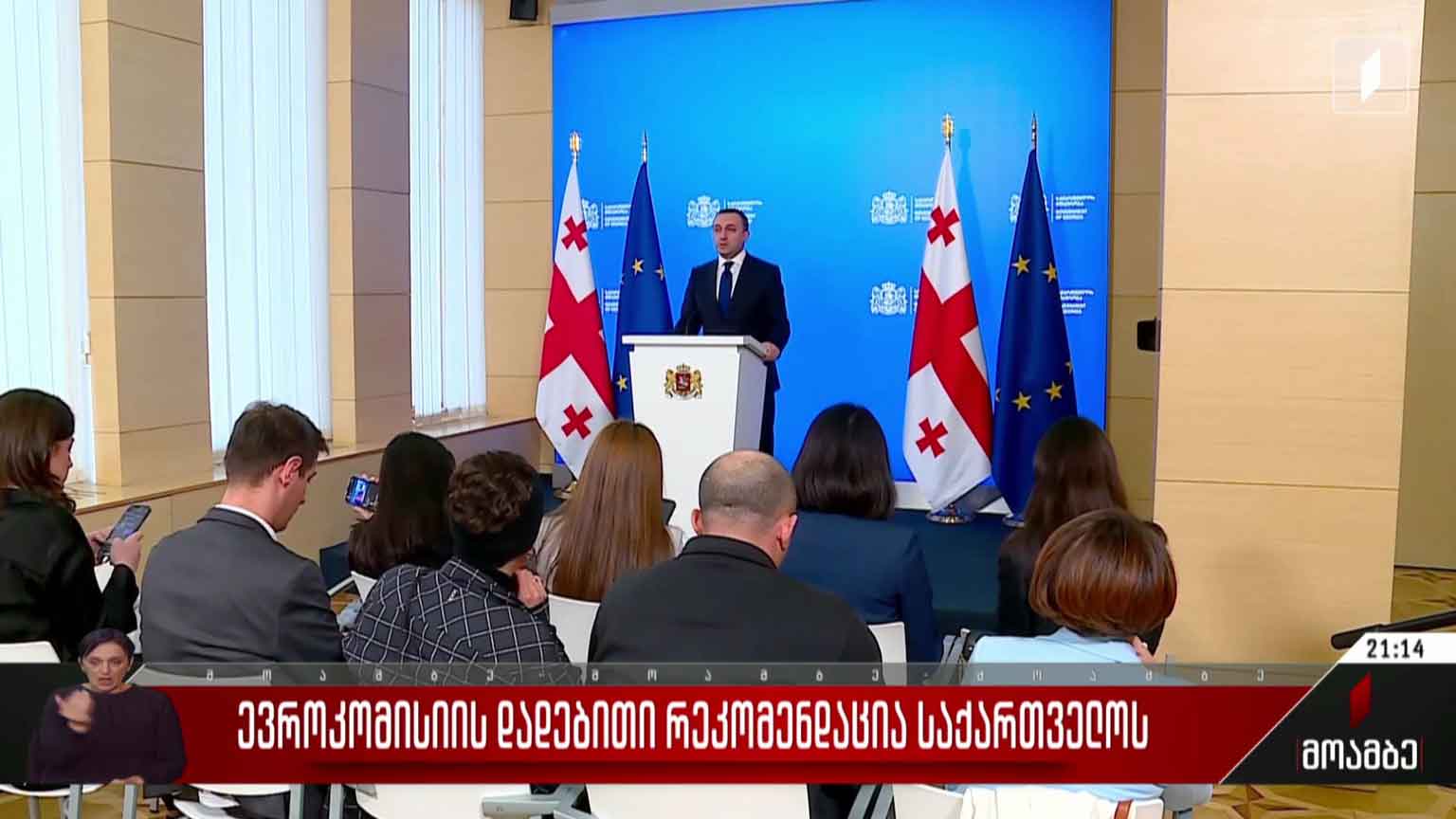 ევროკომისიის დადებითი რეკომენდაცია საქართველოს - პრემიერის გზავნილები