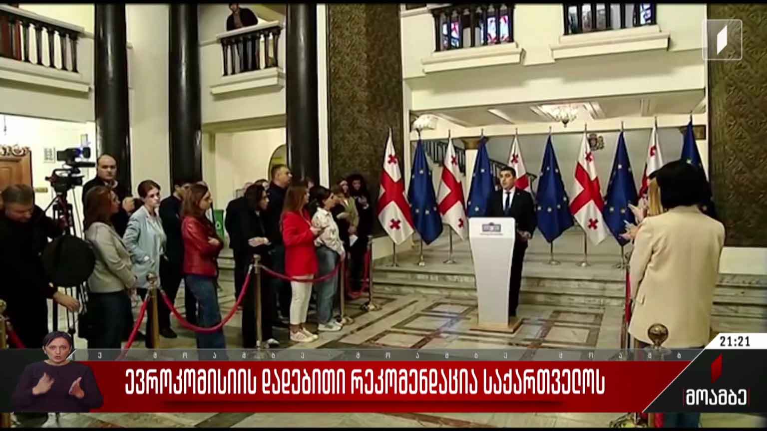 ევროკომისიის დადებითი რეკომენდაცია საქართველოს - გამოხმაურება მმართველ გუნდსა და ოპოზიციაში