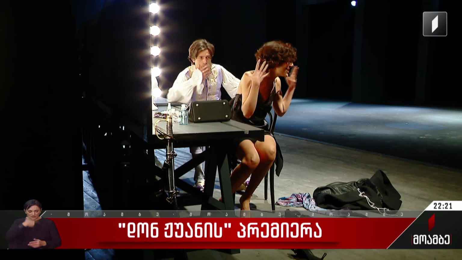 „დონ ჟუანის“ პრემიერა
