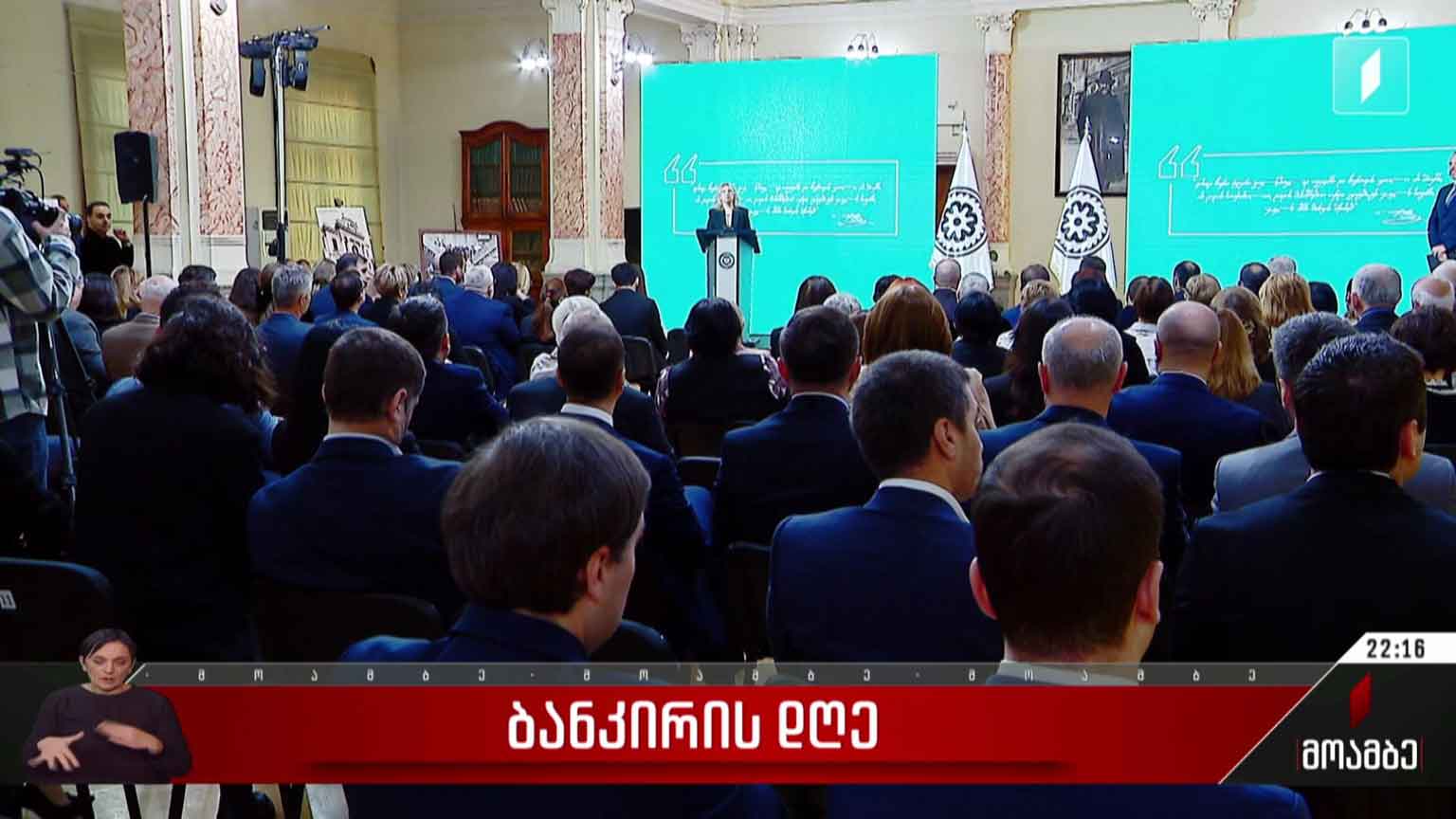 ეროვნულმა ბანკმა ბანკირის დღე აღნიშნა 
