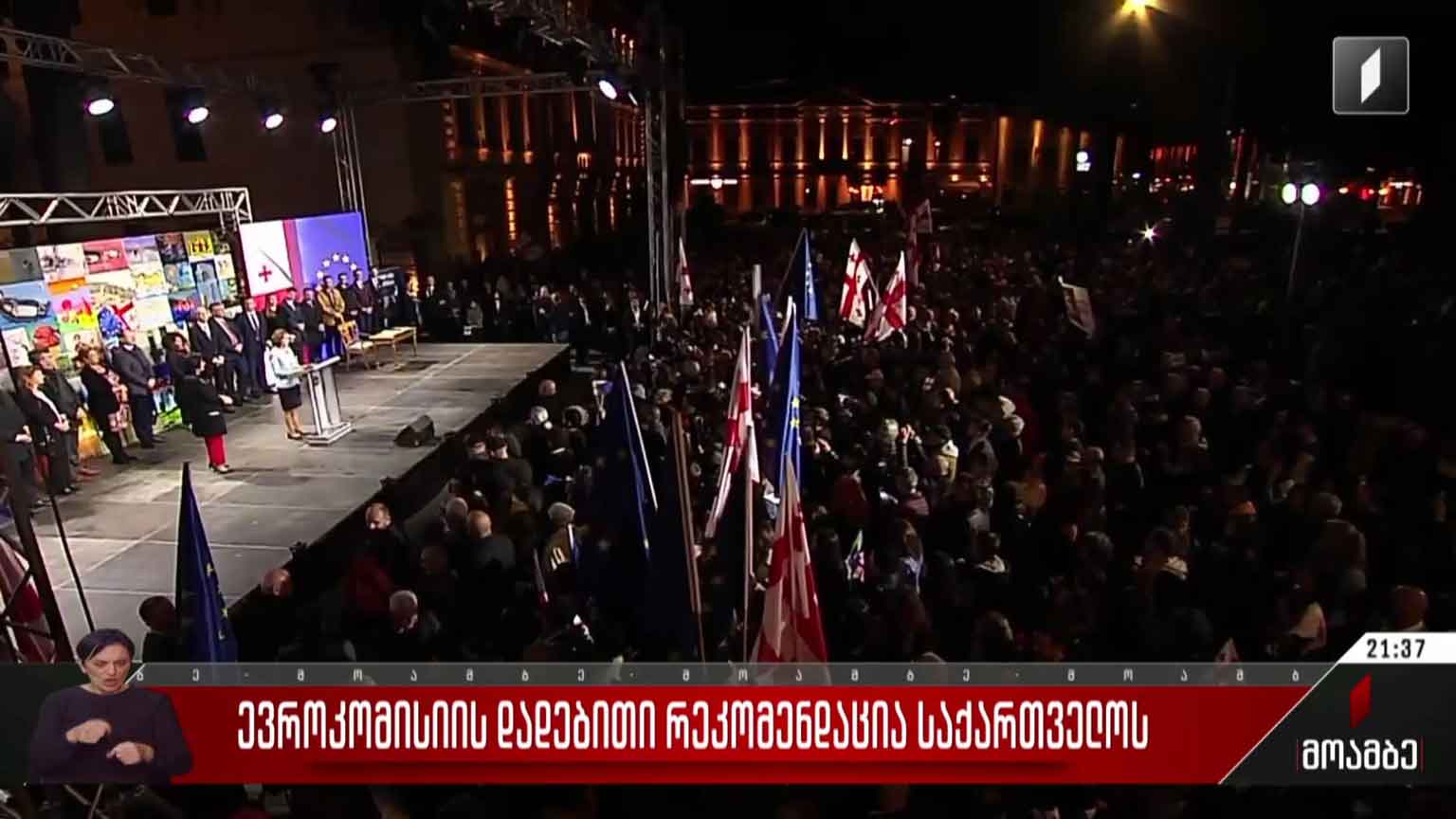 ევროკომისიის დადებითი რეკომენდაცია საქართველოს