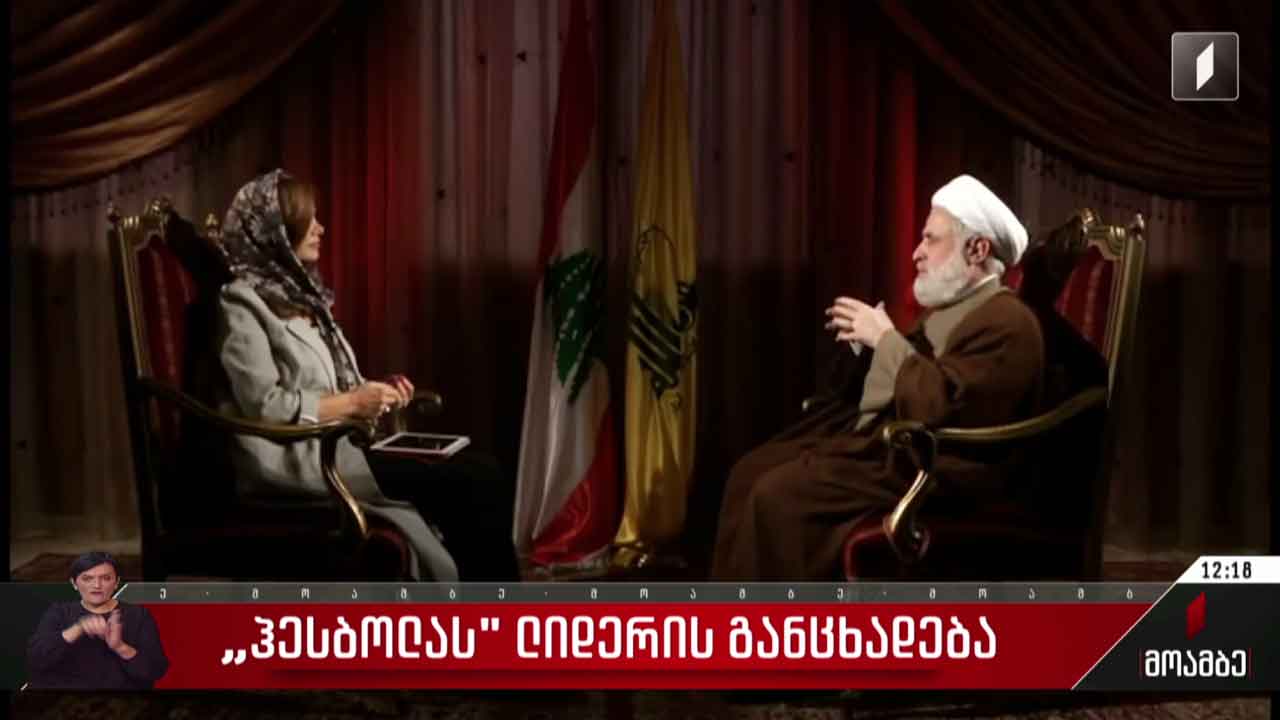 „ჰეზბოლას“ ლიდერის განცხადება