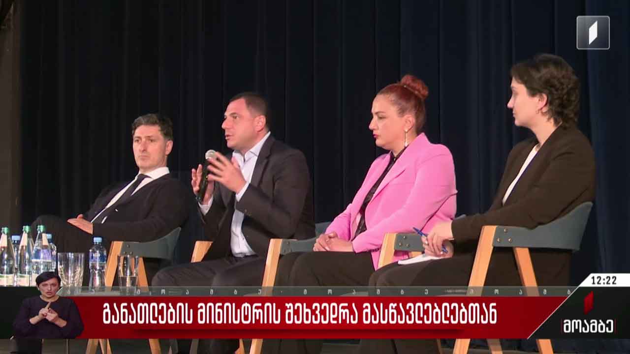 განათლების მინისტრის შეხვედრა მასწავლებლებთან