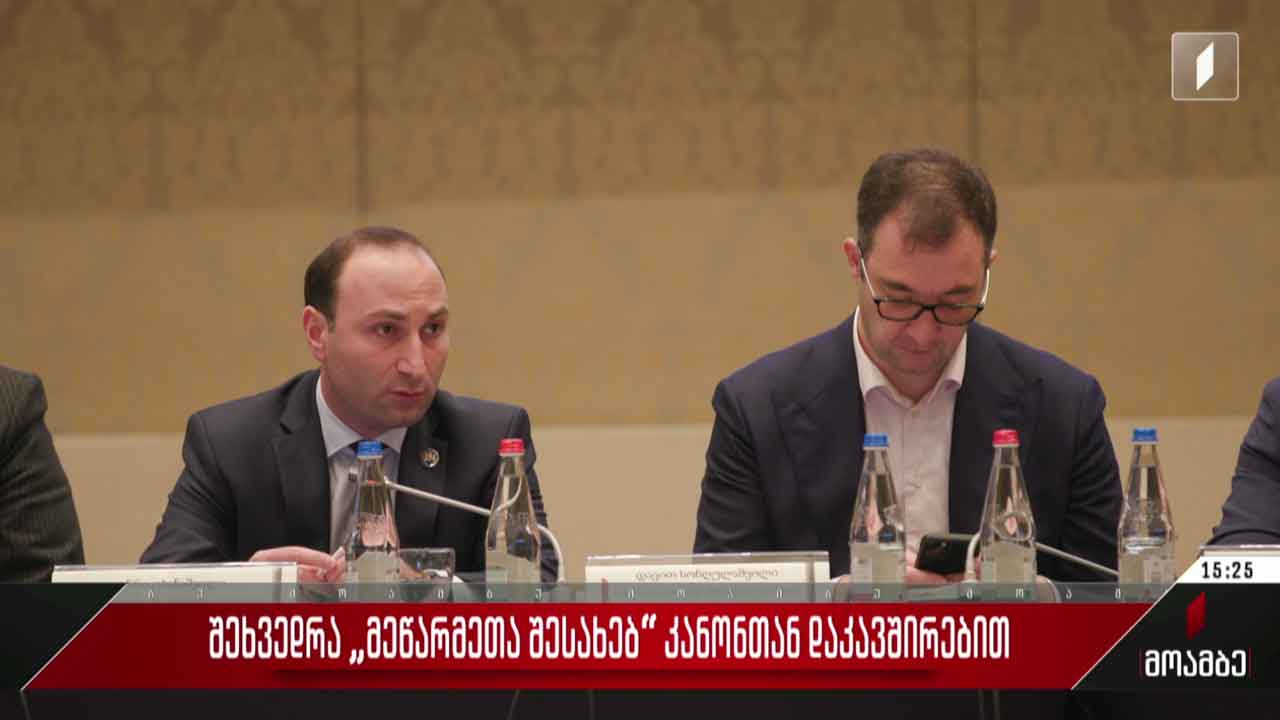 შეხვედრა „მეწარმეთა შესახებ“ კანონთან დაკავშირებით