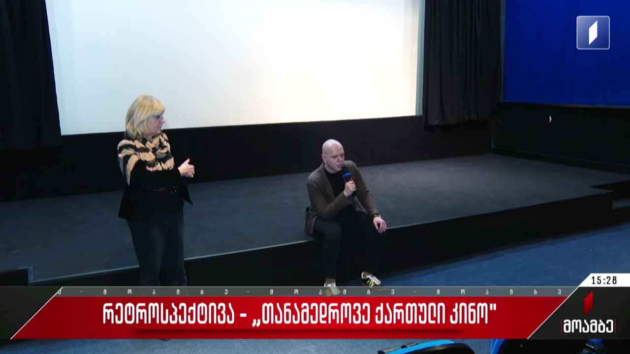 რეტროსპექტივა - „თანამედროვე ქართული კინო“